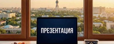 Презентация
