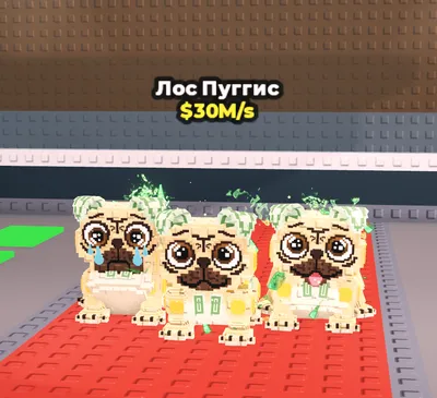 Los Puggies украли breinrot