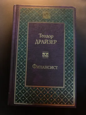 «Moliyachi» kitobi — Teodor Drayzer 1