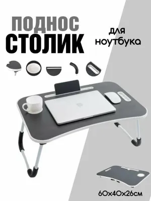 Столик складной, прикроватный, журнальный, для ноутбука и завтрака 1