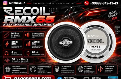 RECOIL RMX65 16 см 80 Вт 160 Вт коаксиальные динамики Наличный расчёт Рассрочка