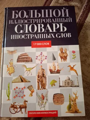 Большой иллюстрированный словарь иностранных слов 1