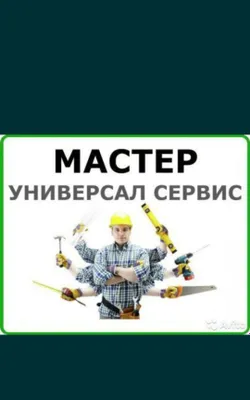 Мастер на час, универсал. Муж на час. Услуги мастера 1