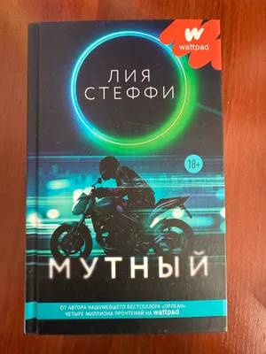 Лия Стефии мутный 1