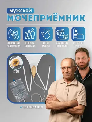 мочеприёмник с трусами 1