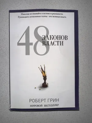 Hokimiyatning 48 qonuni kitob