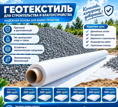 Геотекстиль для строительства 1