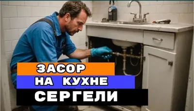 Чистка канализации 24/7 . Услуги САНТЕХНИКА. Zasor konalizasii sergeli