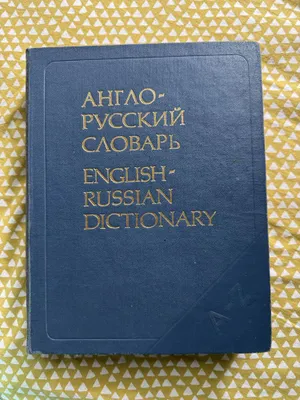 Английский словарь 1