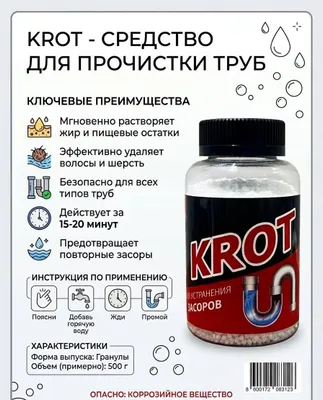 KROT — Средство для прочистки труб 1