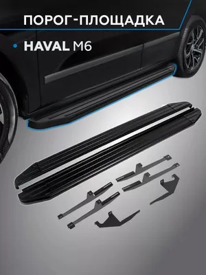Порог для Haval, Chery, BYD, Hyundai 1