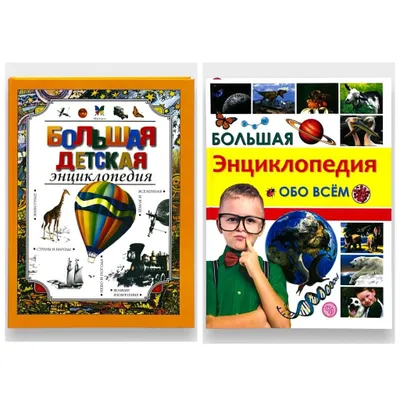 Доставка. Большая энциклопедия обо всём, Большая детская энциклопедия 1