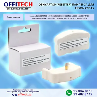 RESETTER Обнулятор Памперса C9345