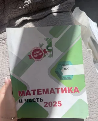 Математика IDC 2 часть 1
