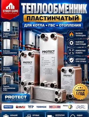 PROTECT 200kVa teploobmennik Пластинчатый теплообменник