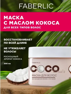 Маска для волос Coco Rituals, кокосовый аромат 1