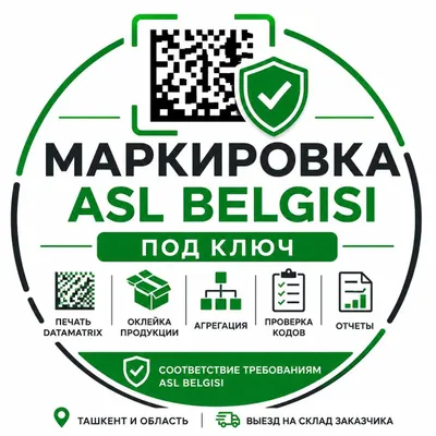 Маркировка товаров под ключ | ASL BELGISI | DataMatrix