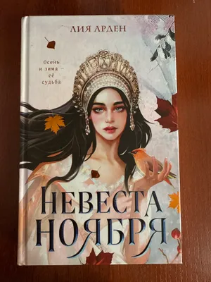 Liya Arden, «Noyabr kelini» 1