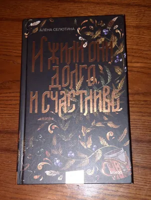 «И жили они долго и счастливо» kitobi. Alena Selyutina 1