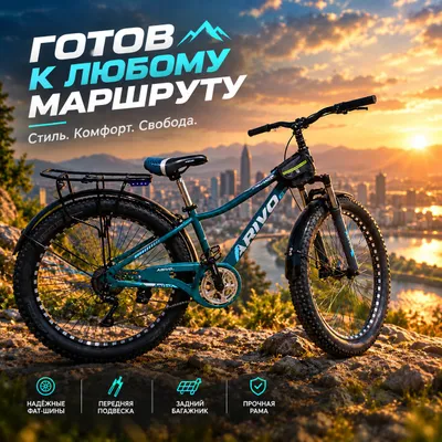 Велосипед Arivo 700