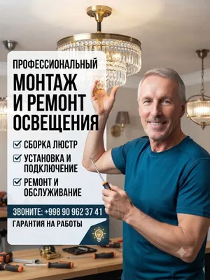 установка ремонт мойка люстр 1