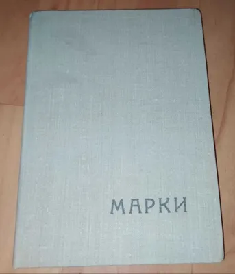 Марки коллекционные, альбом 1