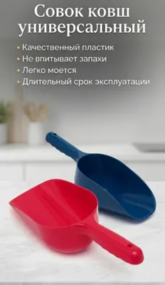 Совок ковш универсальный