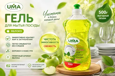 Гель для мытья посуды