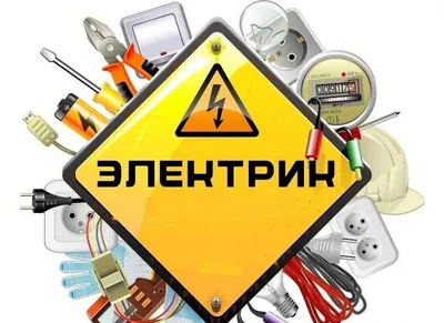 Электрик, услуга 24 на 7, вызов электрика по городу Ташкент