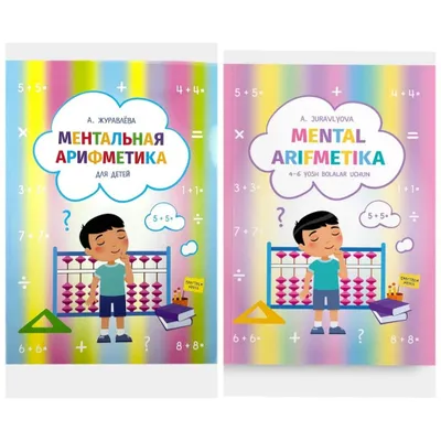 Доставка. Ментальная арифметика для детей Журавлёва 1