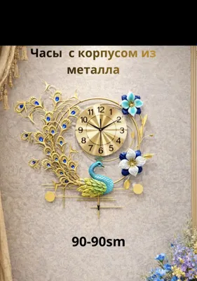 Настенные декоративные часы