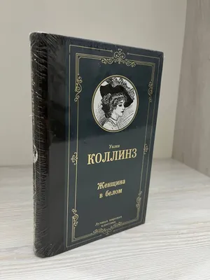 Новая книга "Женщина в белом" (читайте описание) 1