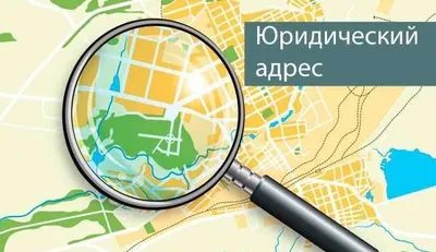 Юридический адрес для ООО и ИП