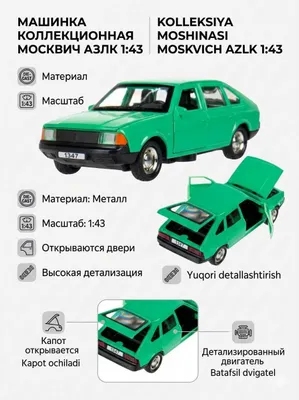 Машинка игрушка Москвич АЗЛК 1:38 метал доставка 1