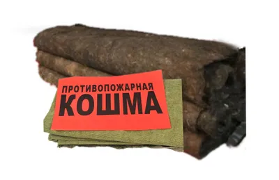 Кошма противопожарная 2 на 3 метра