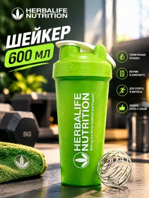 Sheyker Шейкер 600 ml HERBALIFE 1