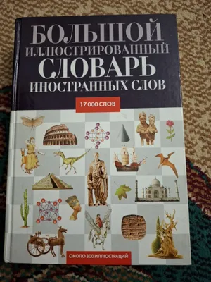 Xorijiy so‘zlarning katta illyustratsiyali lug‘ati 1