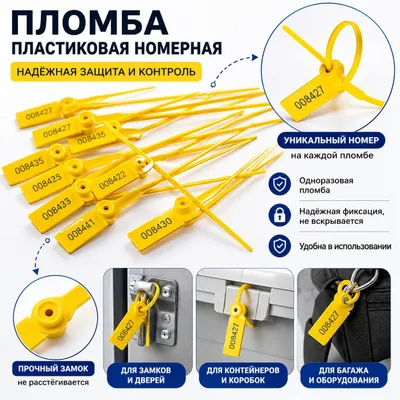 Пластиковая номерная пломба 28 см