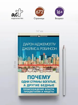 Почему одни страны богатые, а другие бедные 1