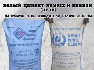 Белый портландцемент из Ирана, от первых рук. Иранский белый цемент 1