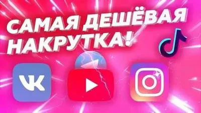 nakrutka xizmati har qanday ijtimoiy tarmoqlar / накрутка подписчиков