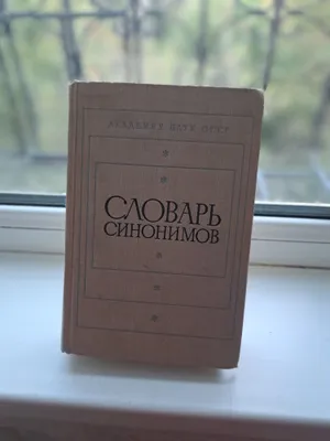 Словарь синонимов А.П.Евгеньева 1