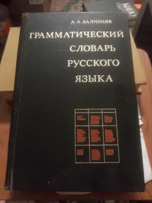 Zaliznyak. Rus tilining grammatik lug‘ati 1