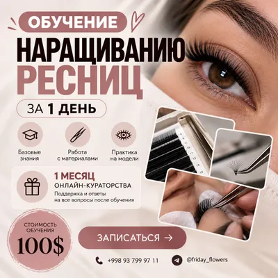 Обучение наращиванию ресниц