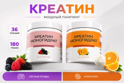 Креатин со вкусами лесные ягоды и апельсин 1