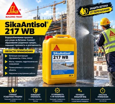 Sika Antisol 217 WB (MasterKure 217) — yangi betonga ishlov berish 1