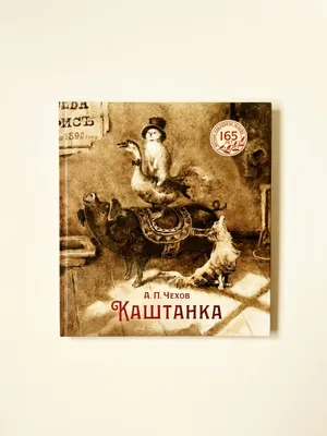 A.P. Chexov «Kashtanka» 1