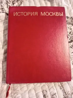 Книга наука История Москвы год выпуска 1974 . 1