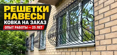 РЕШЁТКИ НА ОКНА , Козырек Карниз Kovka Panjara ограда rewotka ришотка 1