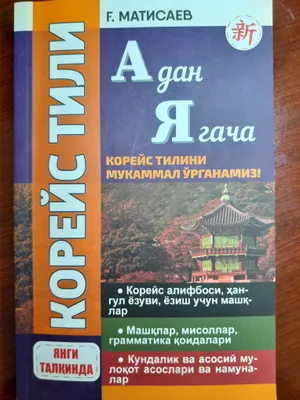 корейс тили китоби 1